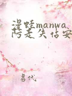 漫蛙manwa防走失站安卓版