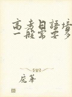 高考日语培训班一般需要多少钱