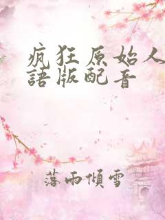 疯狂原始人1国语版配音