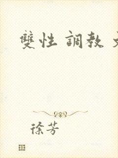 双性 调教 文