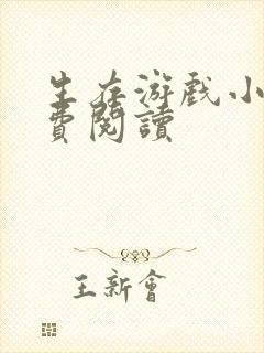 生存游戏小说免费阅读