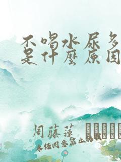 不喝水尿多尿频是什么原因