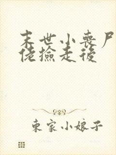 末世小丧尸被大佬捡走后