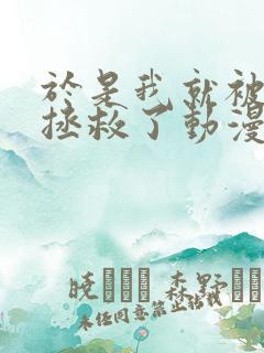 于是我就被老师拯救了动漫在线看