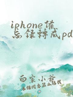 iphone备忘录转成pdf