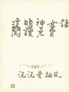 琼明神女录在线阅读免费