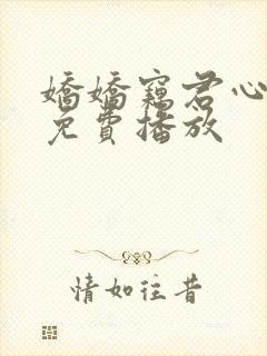 娇娇窃君心短剧免费播放