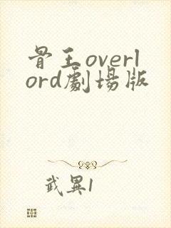 骨王overlord剧场版