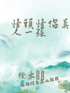 情头情侣真人一人一张