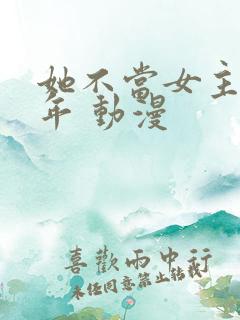 她不当女主很多年 动漫
