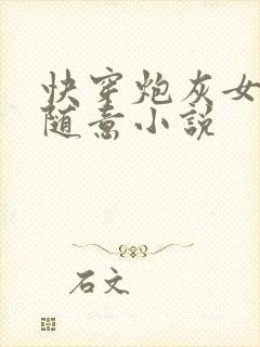 快穿炮灰女配太随意小说