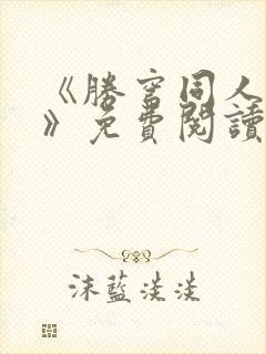 《胜穹同人漫画》免费阅读