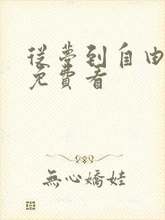 从梦到自由全集免费看