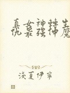 真女神转生5复仇最强仲魔排名