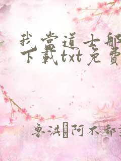 我当道士那些年下载txt免费下载