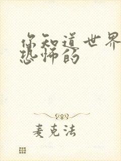 你知道世界上最恐怖的