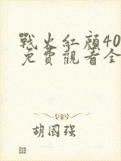 战火红颜40集免费观看全集高清