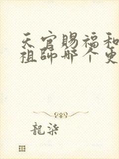 天官赐福和魔道祖师哪个更火