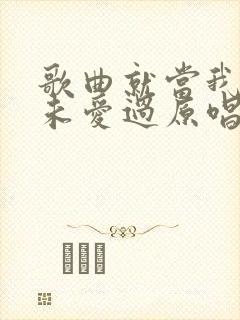 歌曲就当我们从未爱过原唱