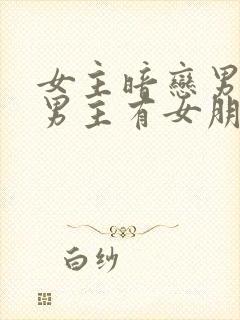 女主暗恋男主,男主有女朋友