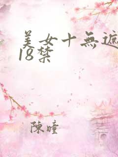 美女十无遮挡十18禁