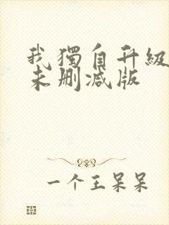 我独自升级漫画未删减版