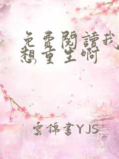 免费阅读我真没想重生啊