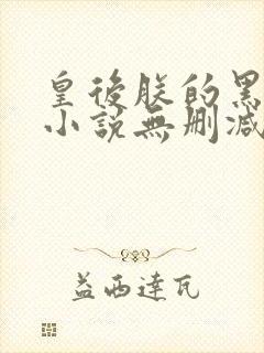 皇后朕的黑月光小说无删减版