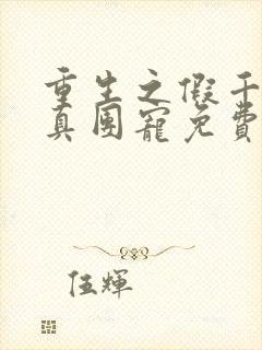 重生之假千金是真团宠免费阅读