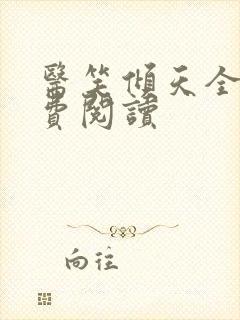 医笑倾天全文免费阅读