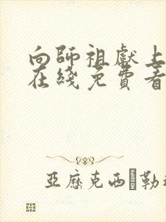 向师祖献上咸鱼在线免费看