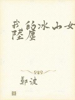 我的冰山女总裁陆尘