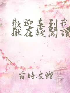 欢迎来到我的地狱在线阅读免费