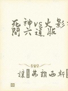死神vs火影柱间六道版