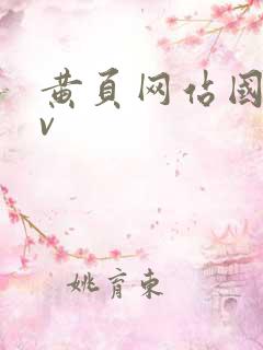 黄页网站国产av