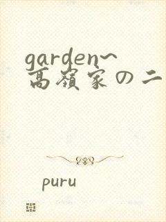 garden~高岭家の二轮花