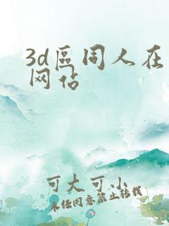 3d区同人在线网站