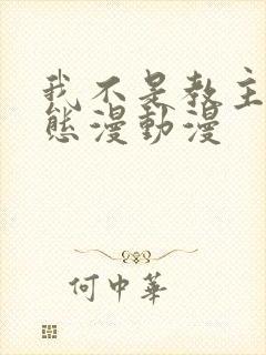 我不是教主 动态漫动漫