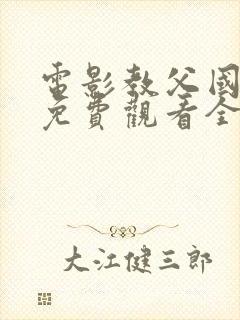 电影教父国语版免费观看全集