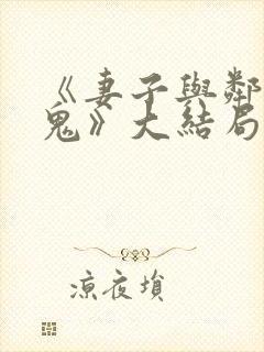 《妻子与邻家小鬼》大结局