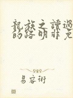 龙族之读过龙族的路明非免费阅读