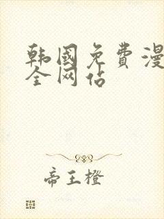 韩国免费漫画大全网站