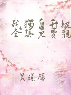 我独自升级动漫全集免费观看第一季