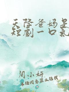 天降爸妈是大佬短剧一口气看完