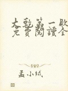 大乾第一败家子免费阅读全文小说