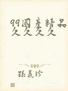 99国产精品久久久久久