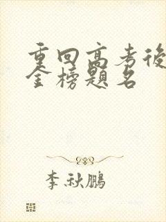 重回高考后我要金榜题名