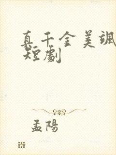 真千金美飒全场 短剧