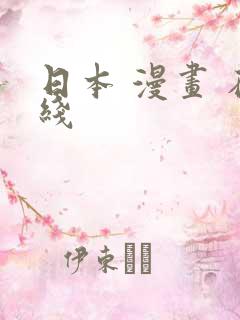 日本 漫画 在线