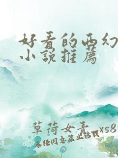 好看的西幻言情小说推荐